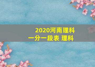 2020河南理科一分一段表 理科